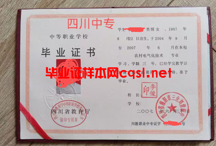 四川2007年四川省绵阳市三台刘营职中毕业证样本