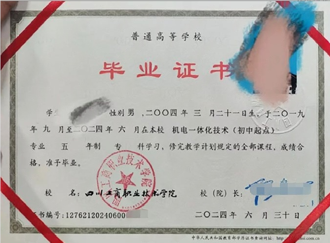 四川工商职业技术学院2024年普通全日制专科毕业证书样本图片（机电一体化技术）