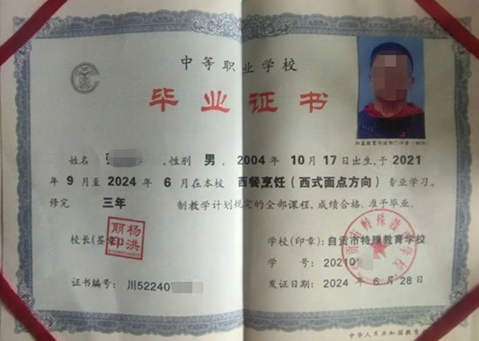 四川自贡市特殊教育学校中专毕业证样本图片