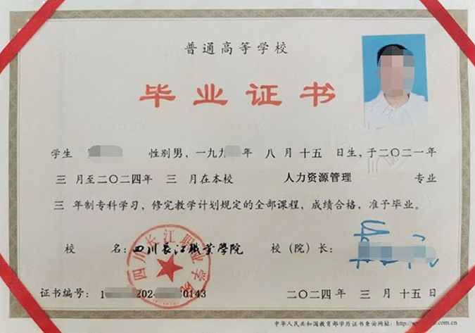 四川四川长江职业学院毕业证样本图片