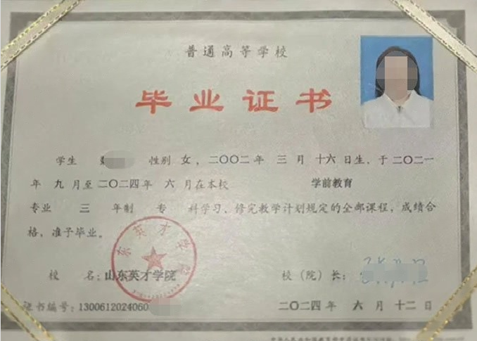 四川山东英才学院毕业证样本图片