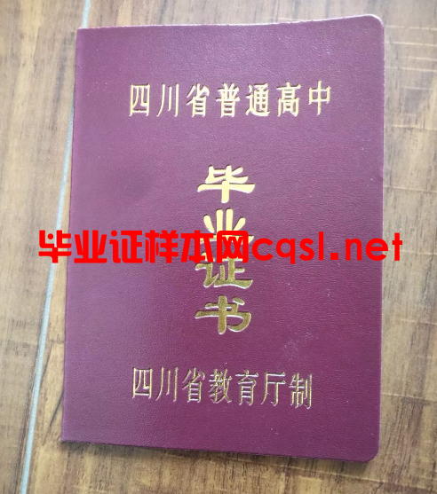四川四川高中毕业证样本模板-图片