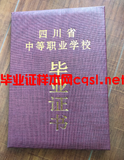 四川四川中专毕业证样本模板-图片